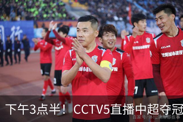 下午3点半！CCTV5直播中超夺冠焦点战，超4万球迷齐聚凤凰山，大连英博盼逆袭
