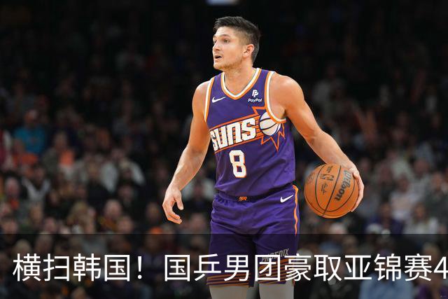 横扫韩国！国乒男团豪取亚锦赛4连冠+队史26冠 林诗栋3-0黑马