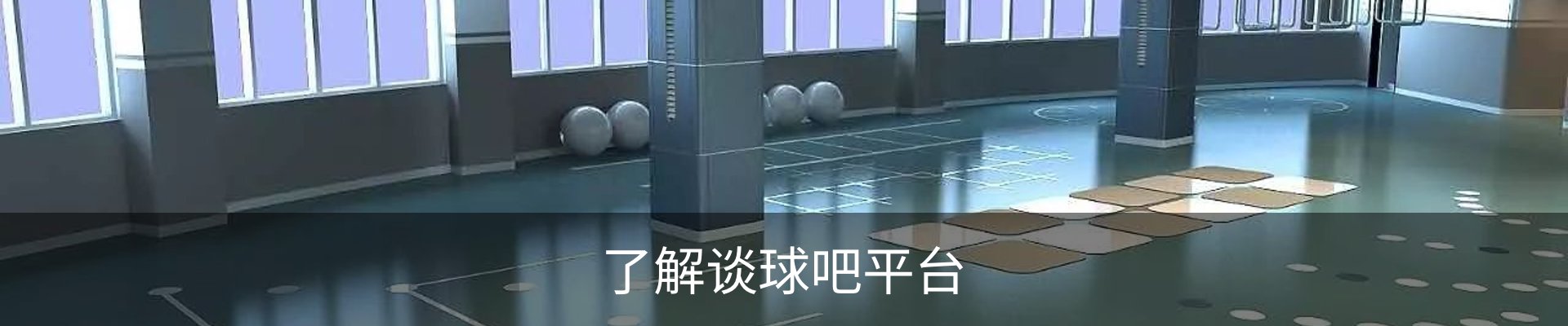 了解谈球吧平台